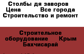 Столбы дя заворов › Цена ­ 210 - Все города Строительство и ремонт » Строительное оборудование   . Крым,Бахчисарай